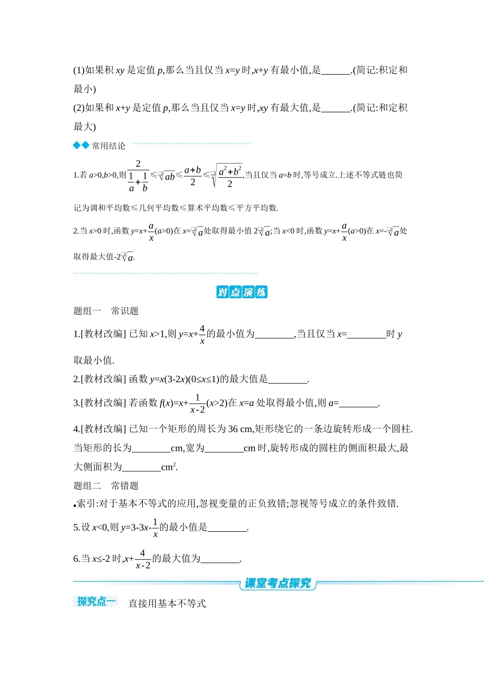 2027年高考数学一轮复习( 全品高考)04 第4讲 基本不等式 【正文】听课手册.docx_第2页