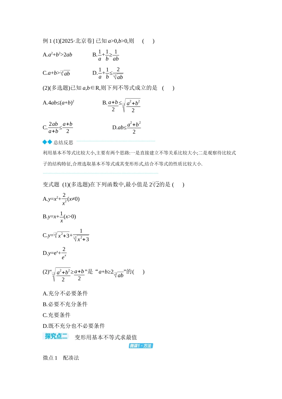 2027年高考数学一轮复习( 全品高考)04 第4讲 基本不等式 【正文】听课手册.docx_第3页