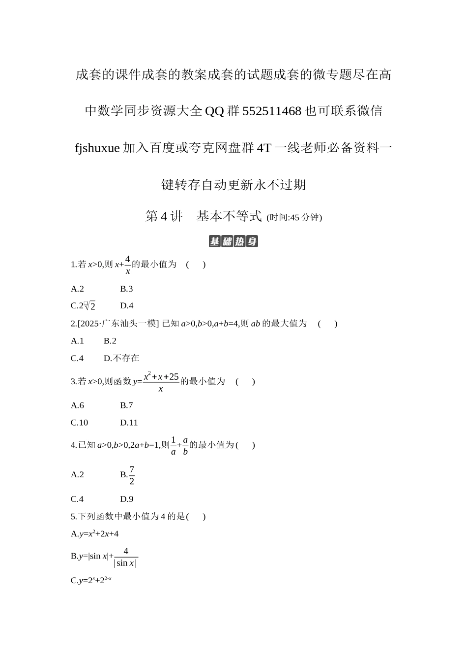 2027年高考数学一轮复习( 全品高考)04 第4讲 基本不等式 【正文】作业手册.docx_第1页