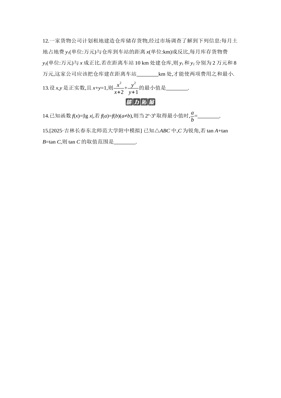 2027年高考数学一轮复习( 全品高考)04 第4讲 基本不等式 【正文】作业手册.docx_第3页