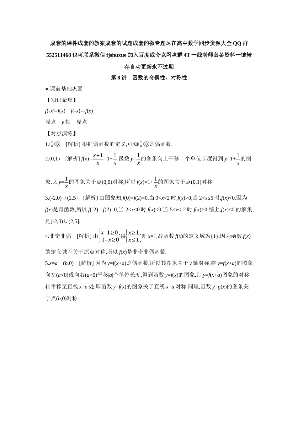 2027年高考数学一轮复习( 全品高考)04 第8讲 函数的奇偶性、对称性 【答案】听课手册.docx_第1页
