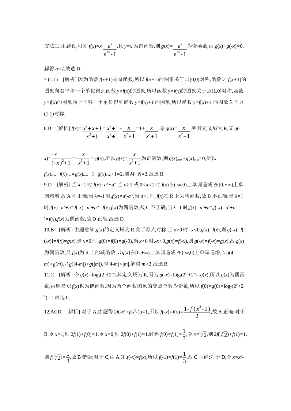 2027年高考数学一轮复习( 全品高考)04 第8讲 函数的奇偶性、对称性 【答案】作业手册(1).docx_第2页