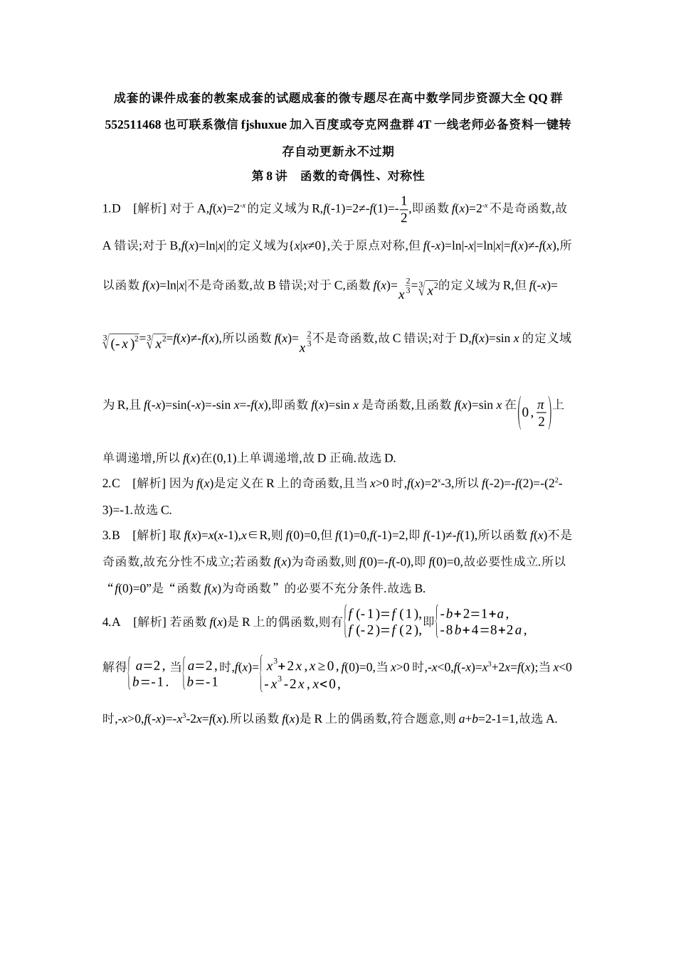 2027年高考数学一轮复习( 全品高考)04 第8讲 函数的奇偶性、对称性 【答案】作业手册.docx_第1页