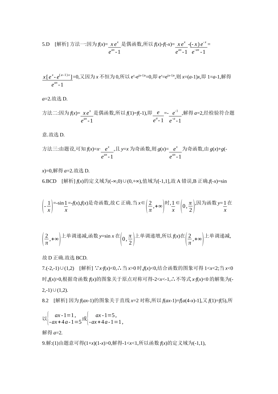 2027年高考数学一轮复习( 全品高考)04 第8讲 函数的奇偶性、对称性 【答案】作业手册.docx_第2页