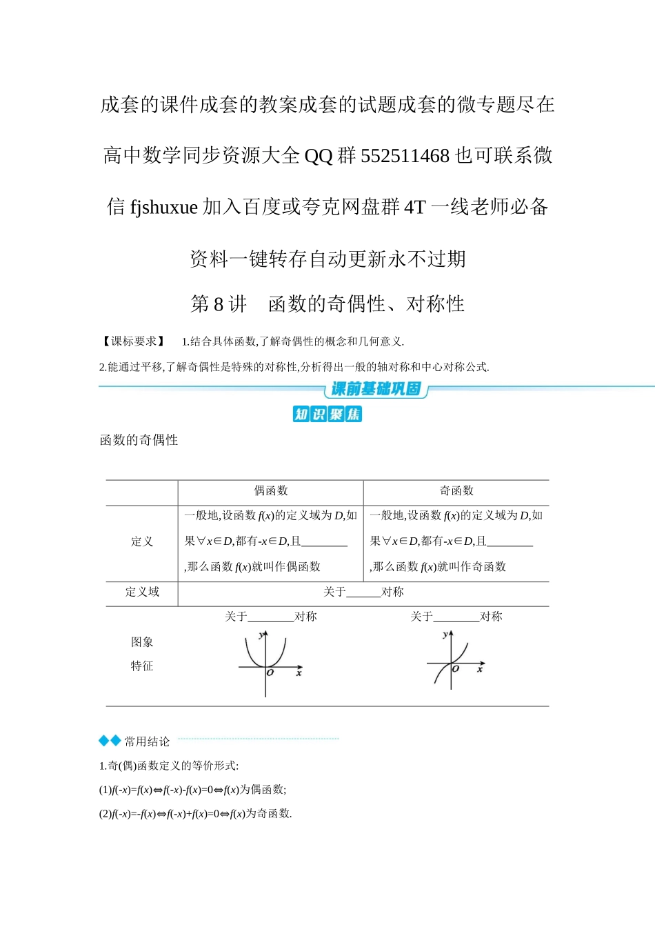 2027年高考数学一轮复习( 全品高考)04 第8讲 函数的奇偶性、对称性 【正文】听课手册.docx_第1页