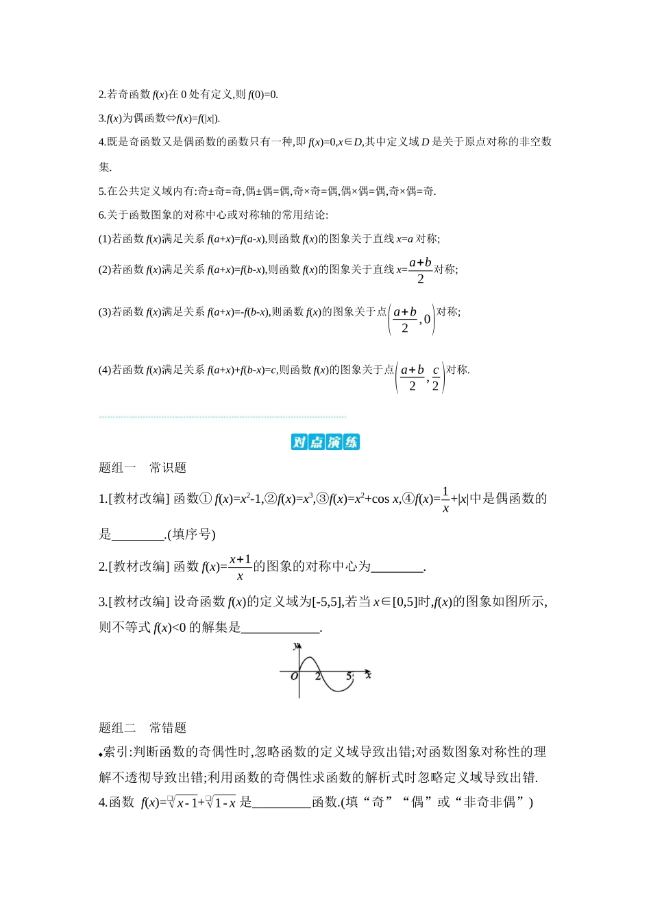 2027年高考数学一轮复习( 全品高考)04 第8讲 函数的奇偶性、对称性 【正文】听课手册.docx_第2页