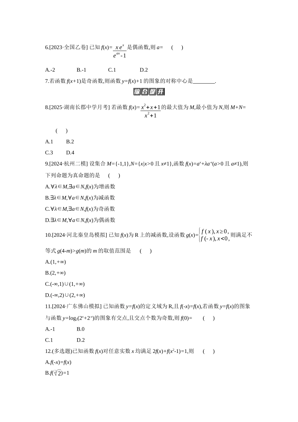 2027年高考数学一轮复习( 全品高考)04 第8讲 函数的奇偶性、对称性 【正文】作业手册(1).docx_第2页