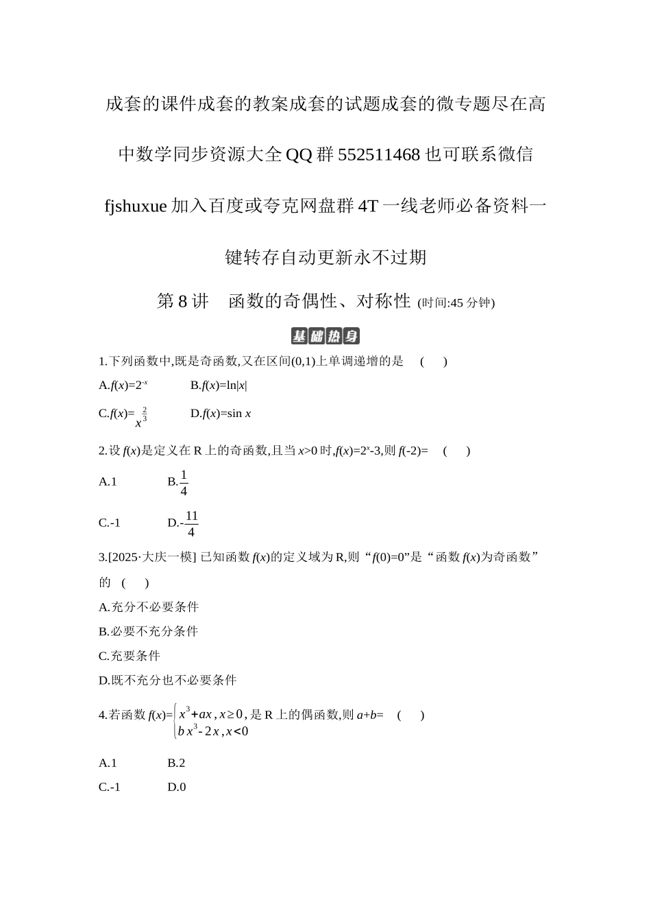 2027年高考数学一轮复习( 全品高考)04 第8讲 函数的奇偶性、对称性 【正文】作业手册.docx_第1页