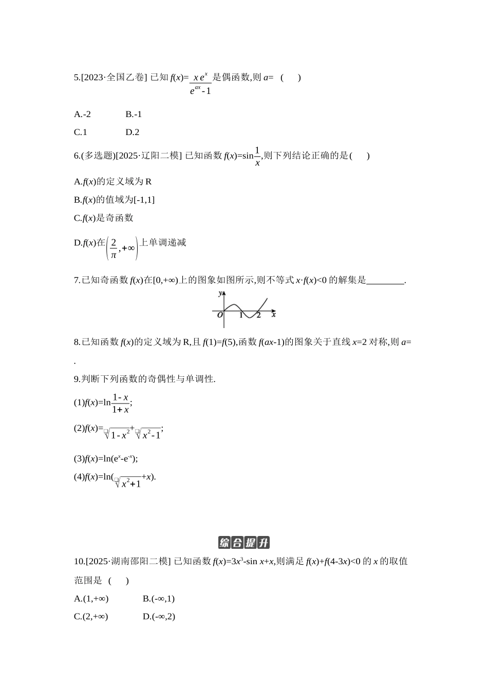 2027年高考数学一轮复习( 全品高考)04 第8讲 函数的奇偶性、对称性 【正文】作业手册.docx_第2页