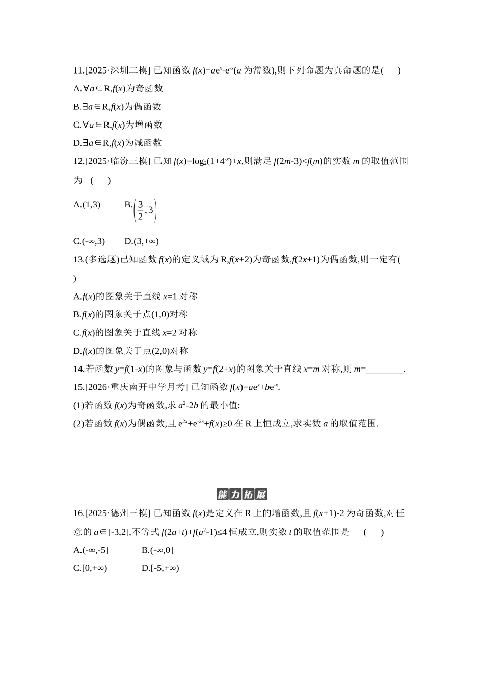 2027年高考数学一轮复习( 全品高考)04 第8讲 函数的奇偶性、对称性 【正文】作业手册.docx_第3页