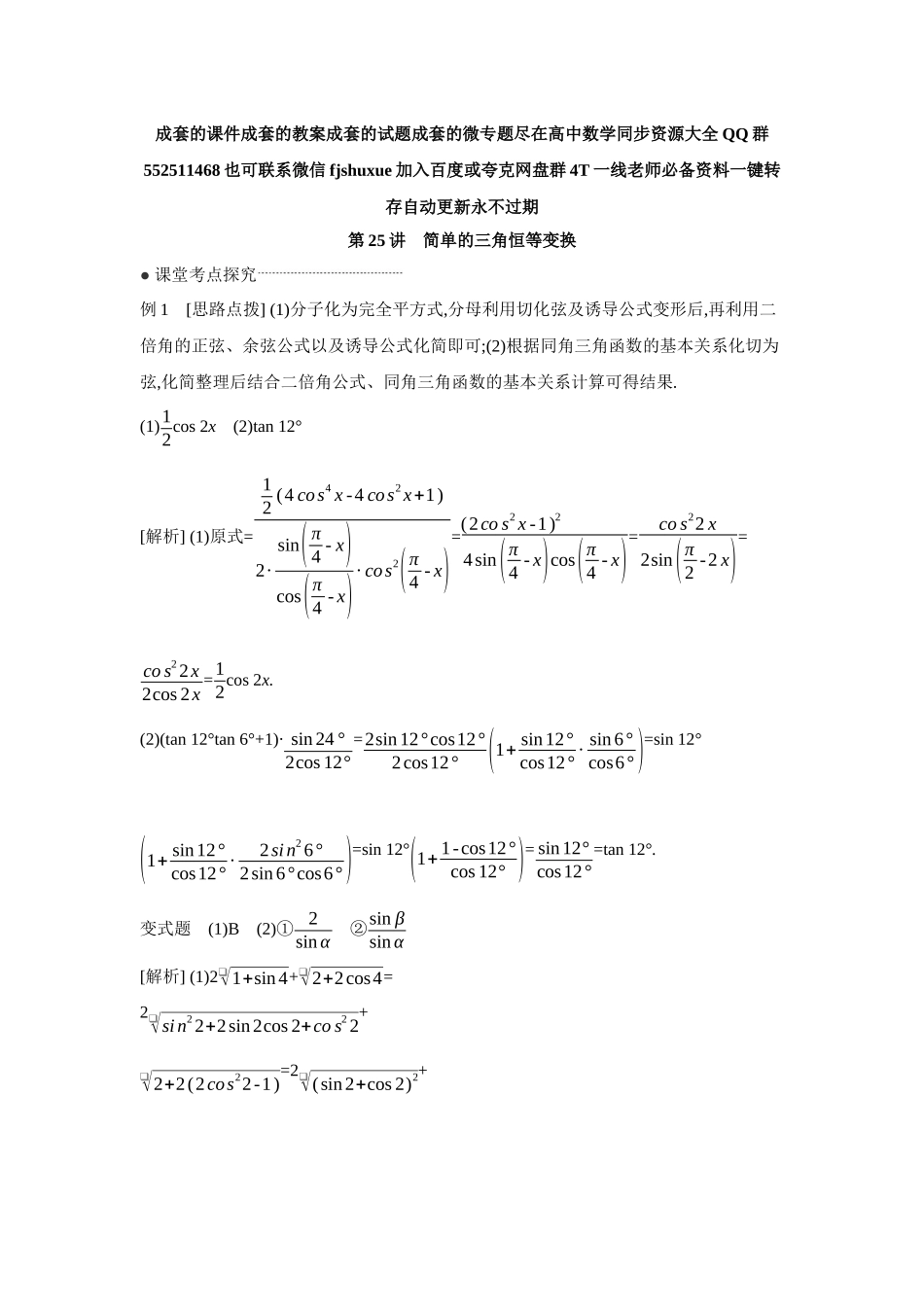2027年高考数学一轮复习( 全品高考)04 第25讲 简单的三角恒等变换 【答案】听课手册.docx_第1页