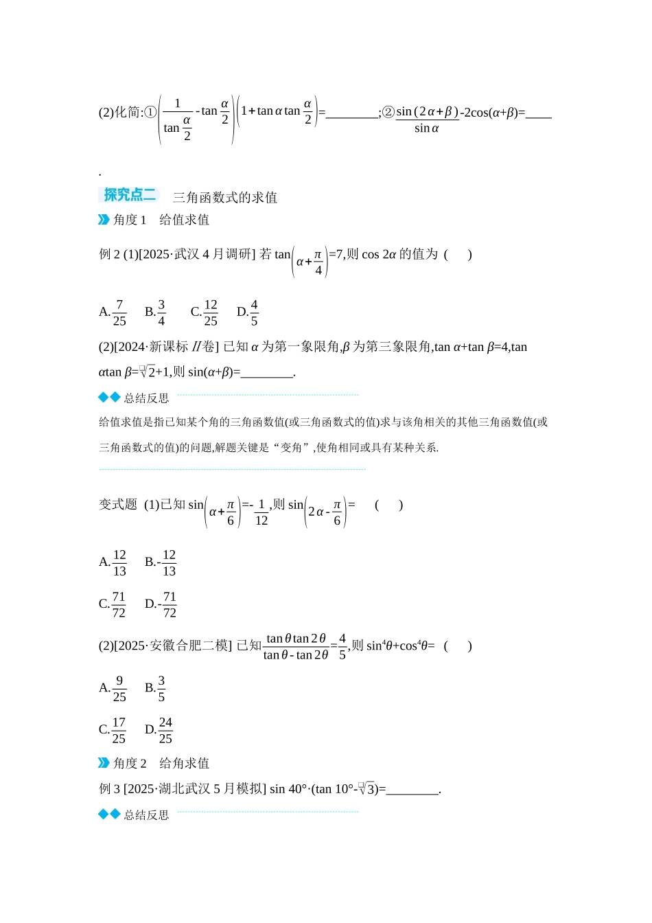 2027年高考数学一轮复习( 全品高考)04 第25讲 简单的三角恒等变换 【正文】听课手册.docx_第2页