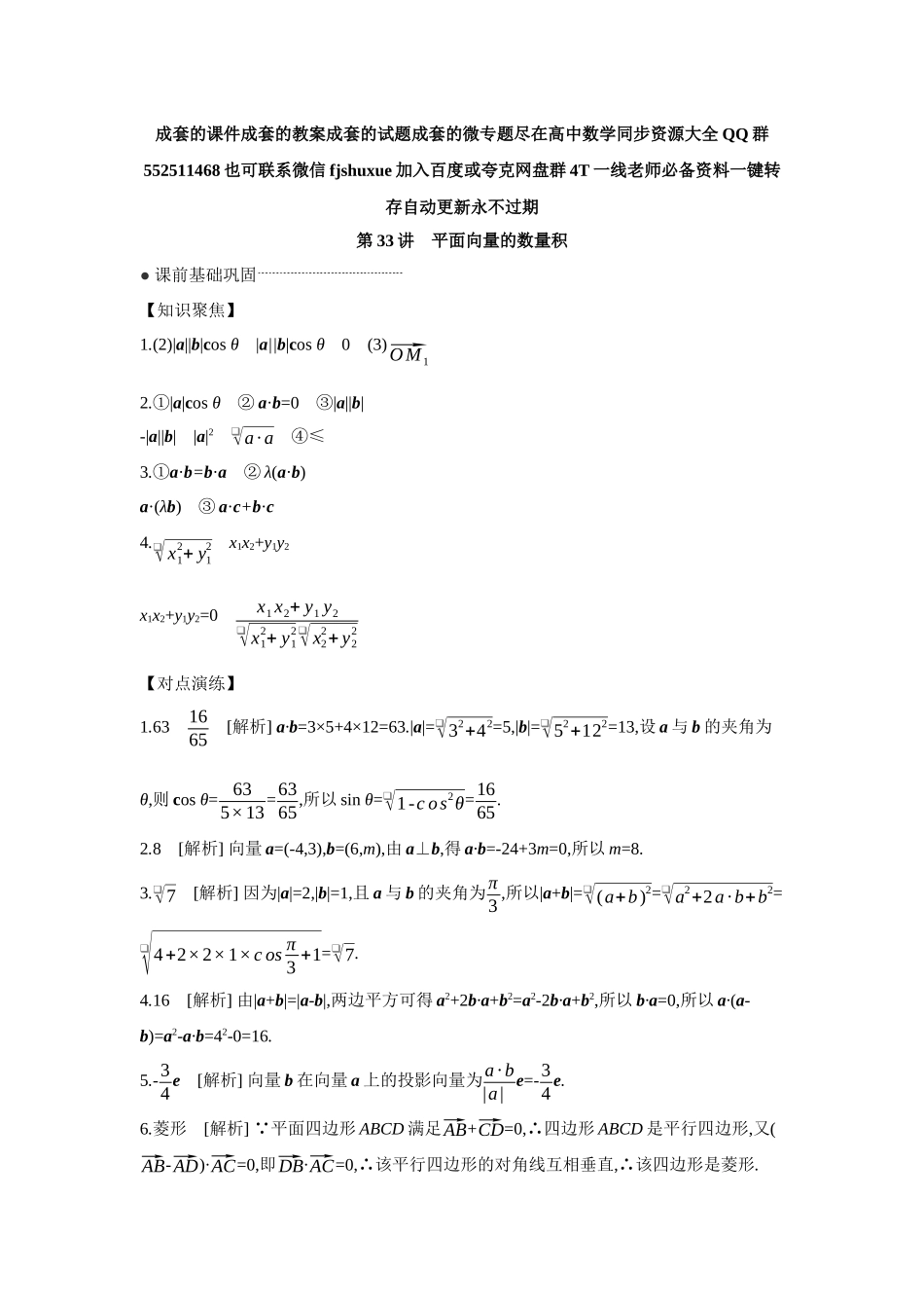2027年高考数学一轮复习( 全品高考)04 第33讲 平面向量的数量积 【答案】听课手册.docx_第1页