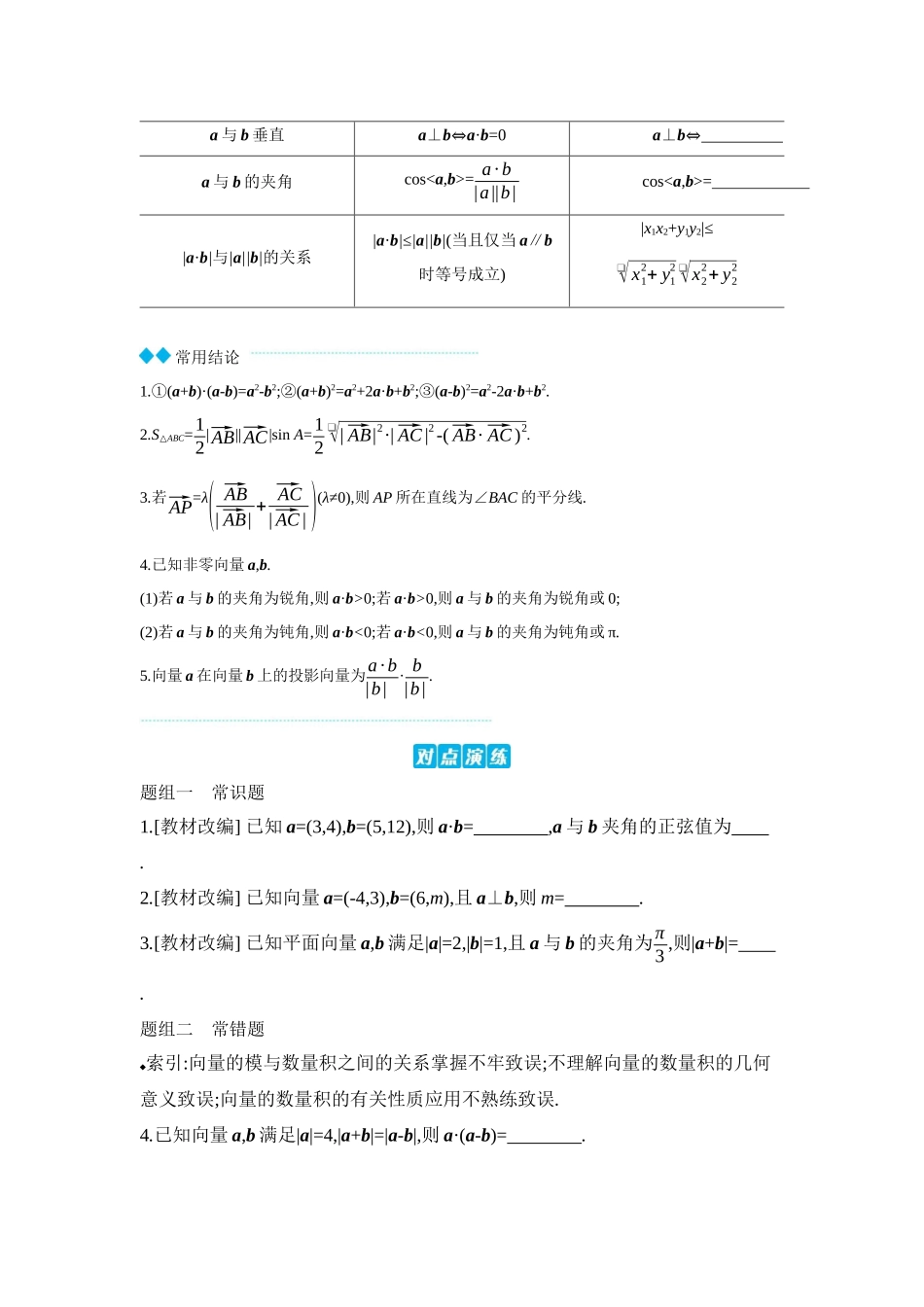 2027年高考数学一轮复习( 全品高考)04 第33讲 平面向量的数量积 【正文】听课手册.docx_第3页
