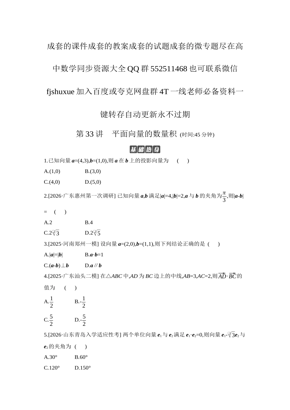 2027年高考数学一轮复习( 全品高考)04 第33讲 平面向量的数量积 【正文】作业手册.docx_第1页