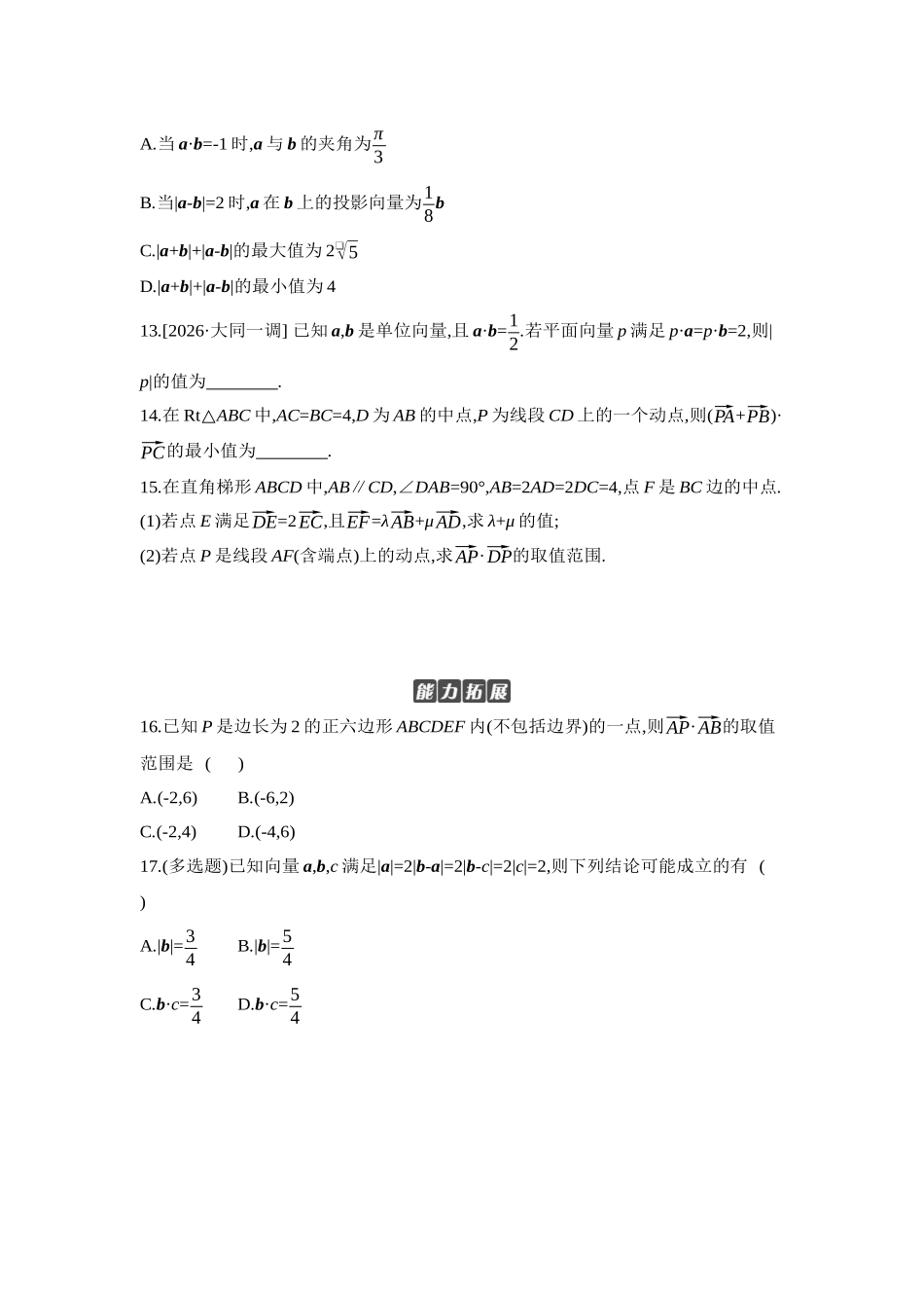 2027年高考数学一轮复习( 全品高考)04 第33讲 平面向量的数量积 【正文】作业手册.docx_第3页