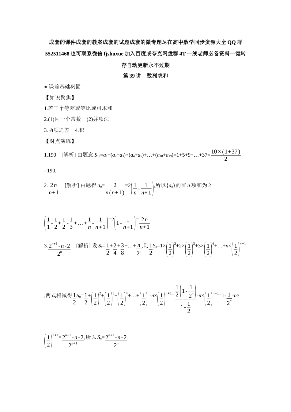 2027年高考数学一轮复习( 全品高考)04 第39讲 数列求和 【答案】听课手册.docx_第1页