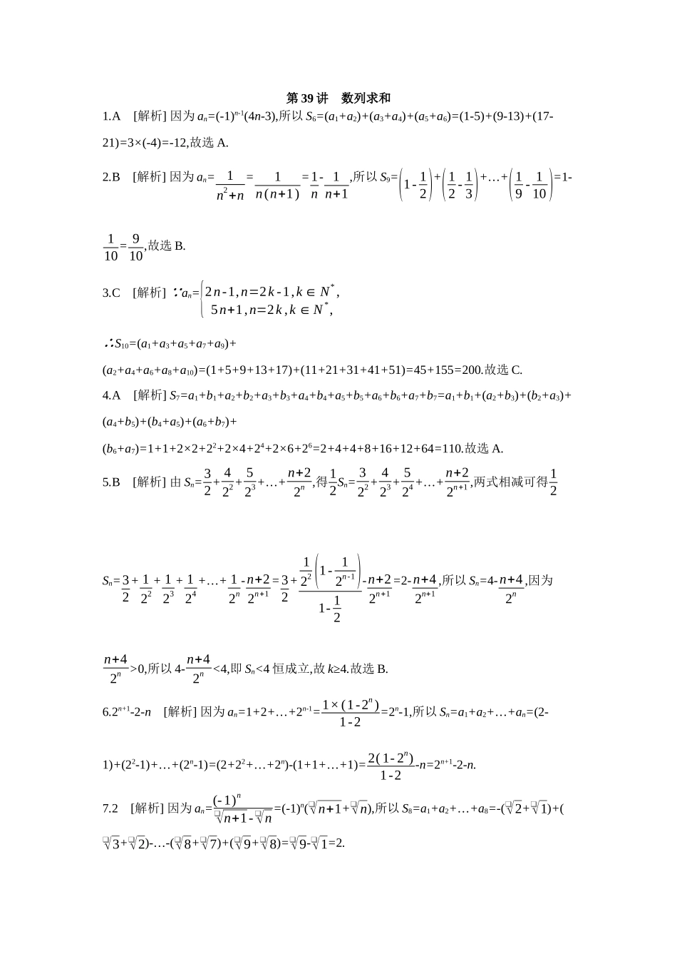 2027年高考数学一轮复习( 全品高考)04 第39讲 数列求和 【答案】作业手册(1).docx_第1页