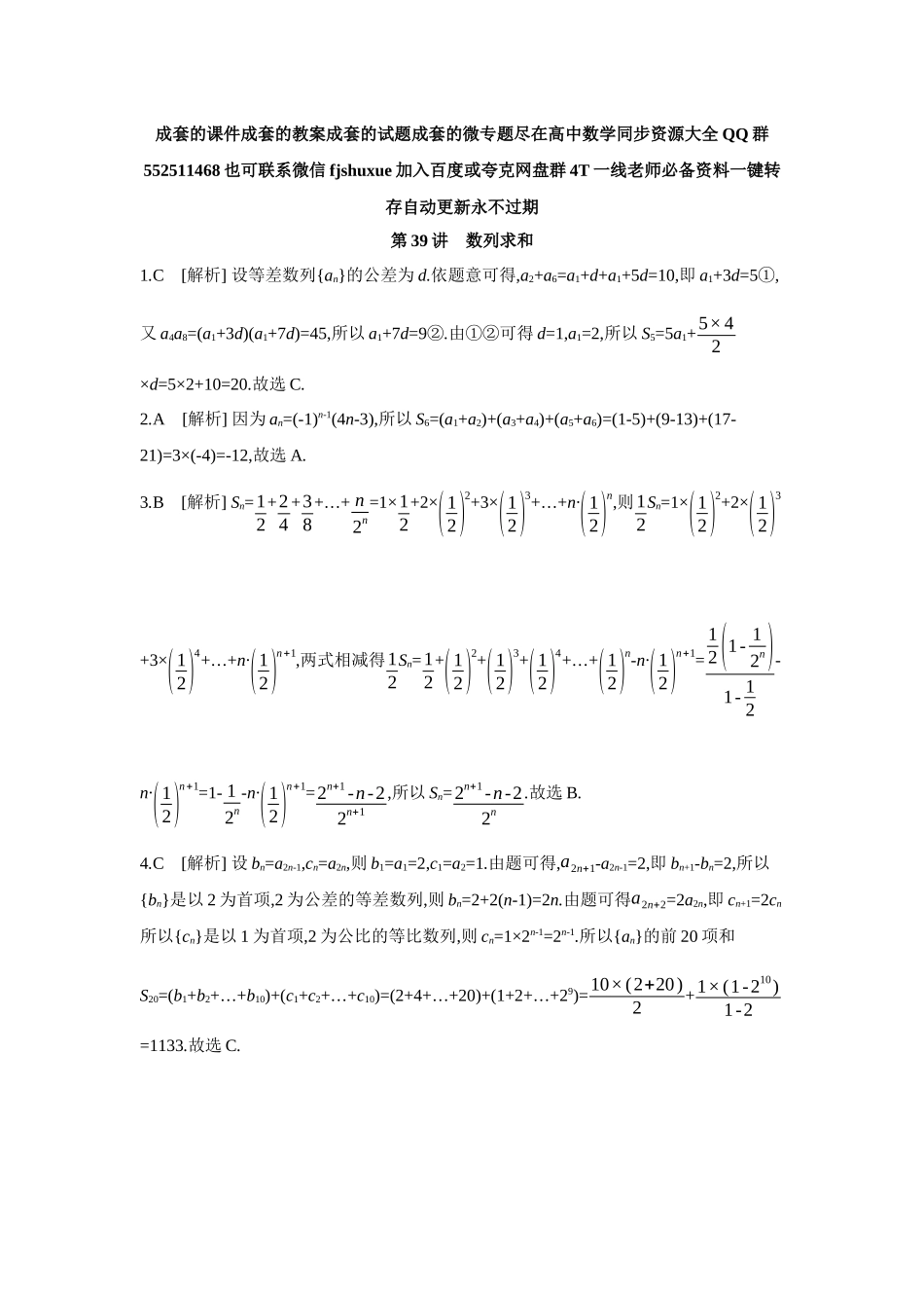 2027年高考数学一轮复习( 全品高考)04 第39讲 数列求和 【答案】作业手册.docx_第1页