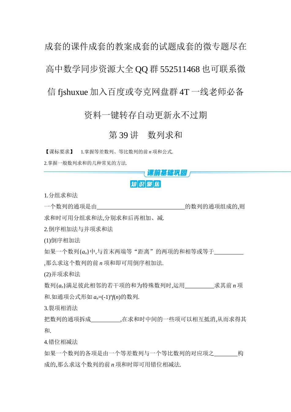 2027年高考数学一轮复习( 全品高考)04 第39讲 数列求和 【正文】听课手册.docx_第1页