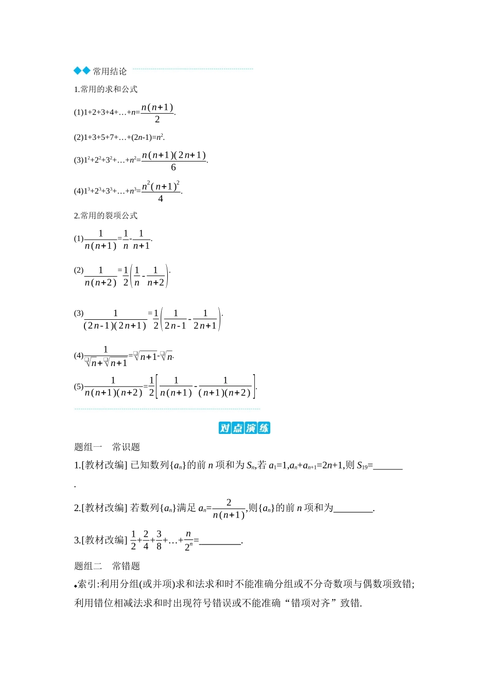 2027年高考数学一轮复习( 全品高考)04 第39讲 数列求和 【正文】听课手册.docx_第2页