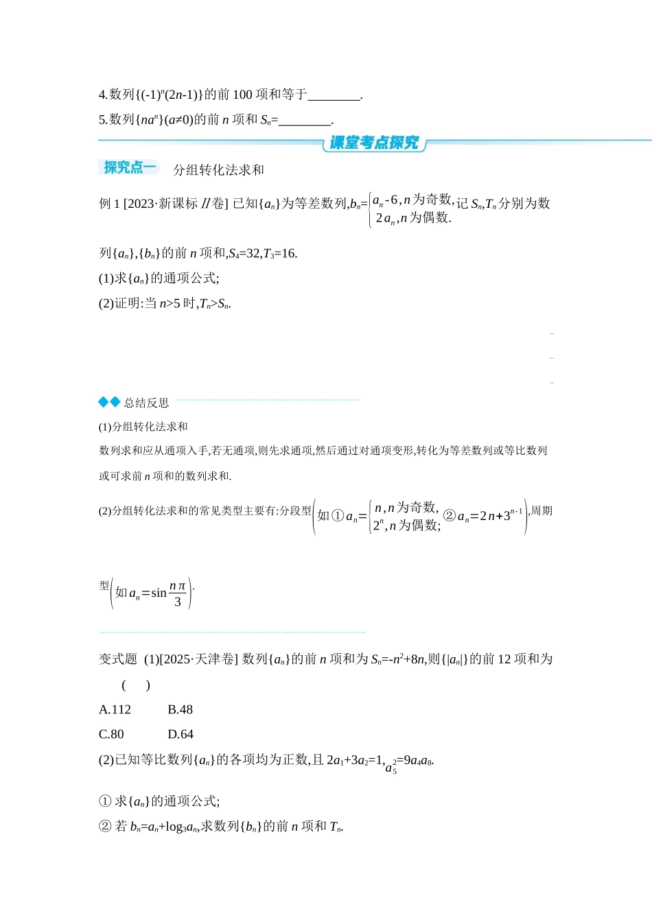 2027年高考数学一轮复习( 全品高考)04 第39讲 数列求和 【正文】听课手册.docx_第3页