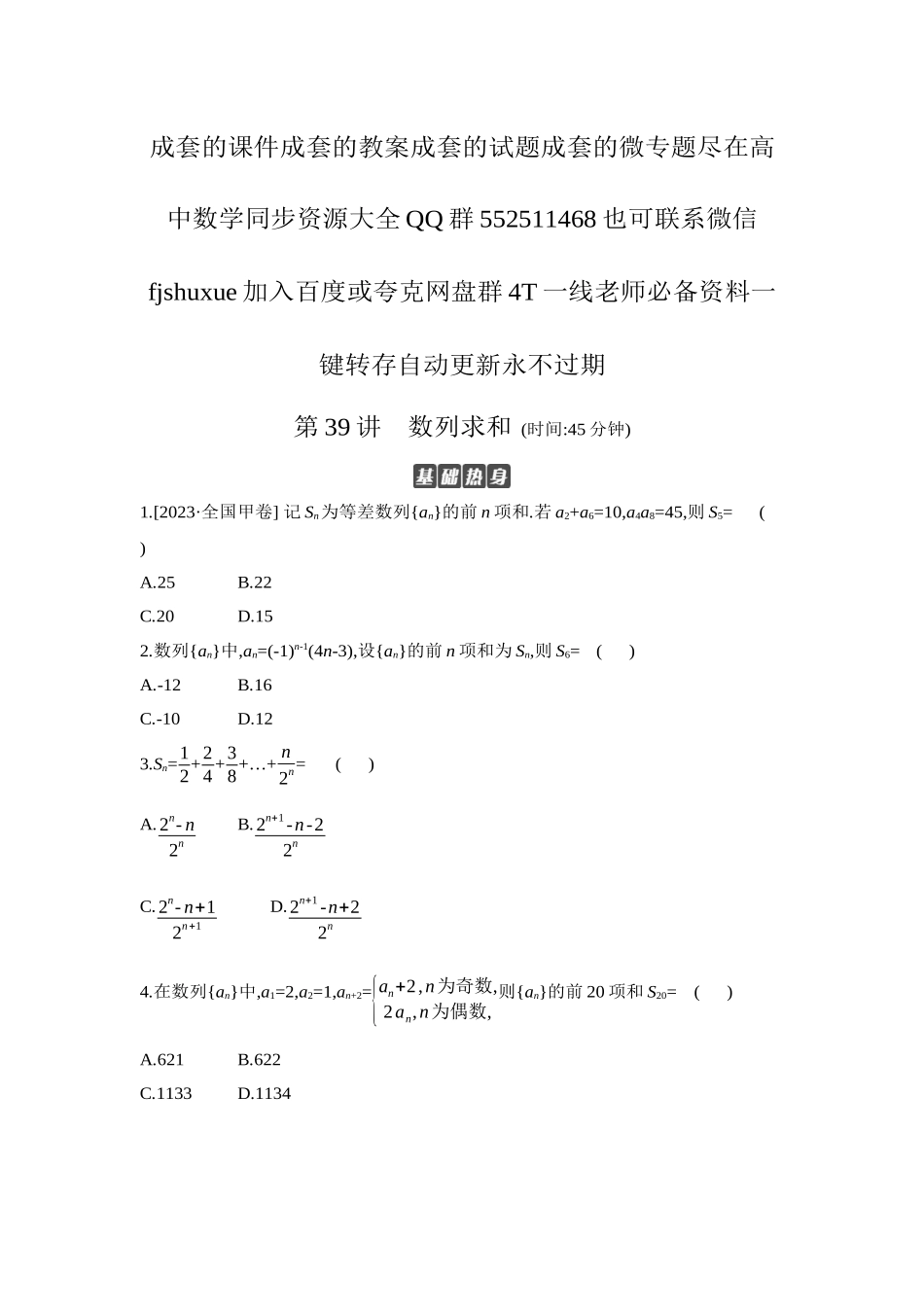 2027年高考数学一轮复习( 全品高考)04 第39讲 数列求和 【正文】作业手册.docx_第1页