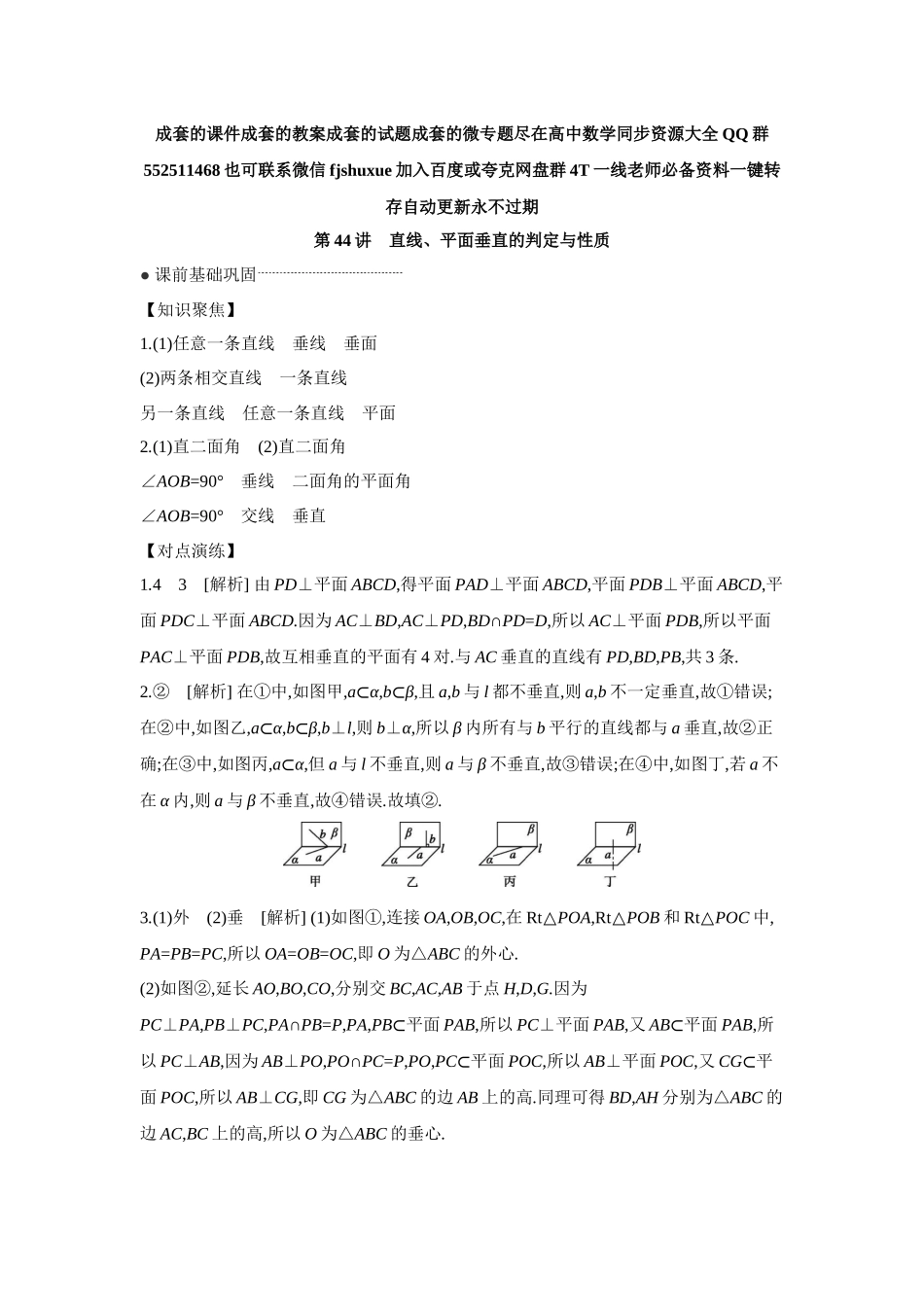 2027年高考数学一轮复习( 全品高考)04 第44讲 直线、平面垂直的判定与性质 【答案】听课手册.docx_第1页