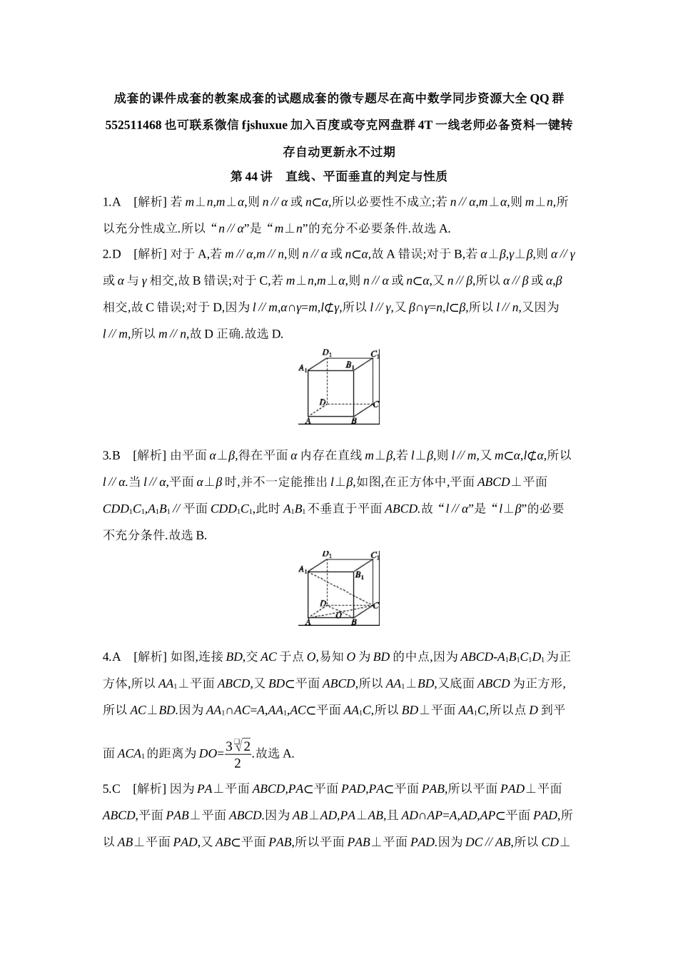 2027年高考数学一轮复习( 全品高考)04 第44讲 直线、平面垂直的判定与性质 【答案】作业手册.docx_第1页