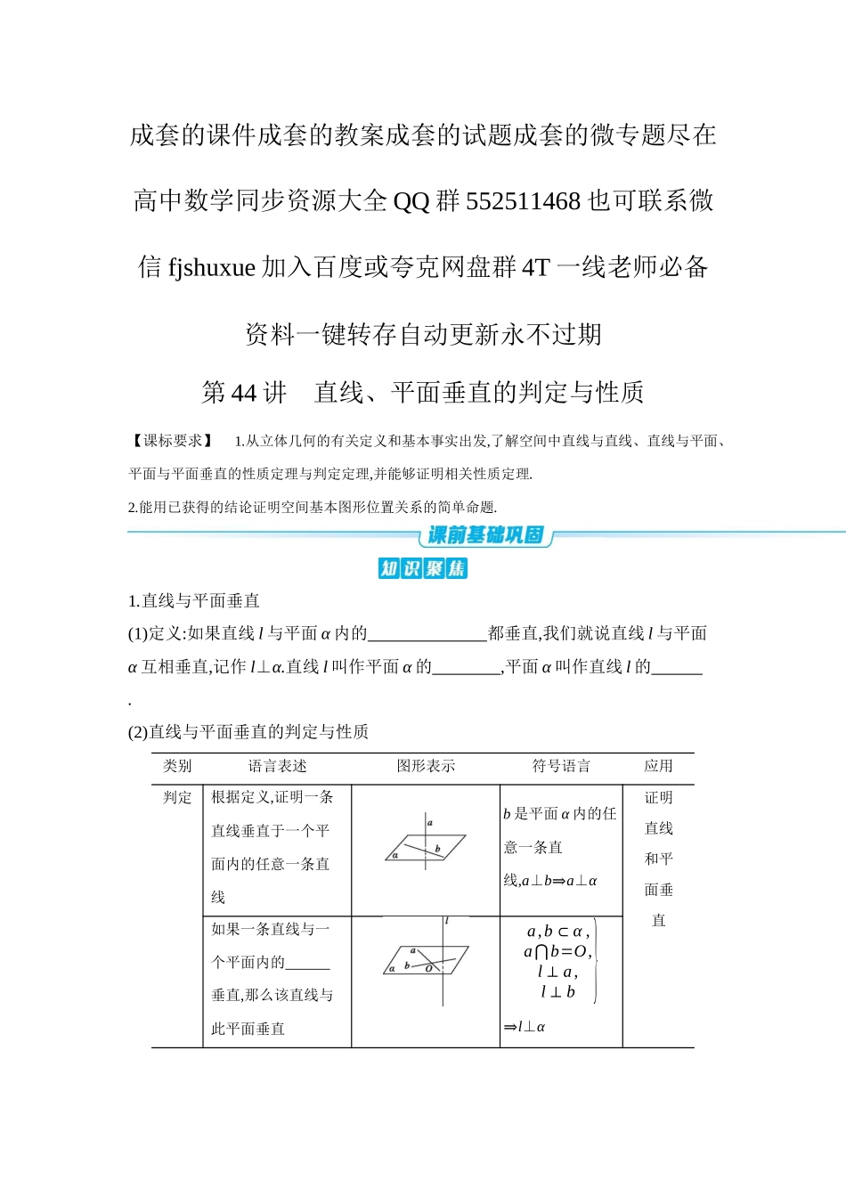 2027年高考数学一轮复习( 全品高考)04 第44讲 直线、平面垂直的判定与性质 【正文】听课手册.docx_第1页