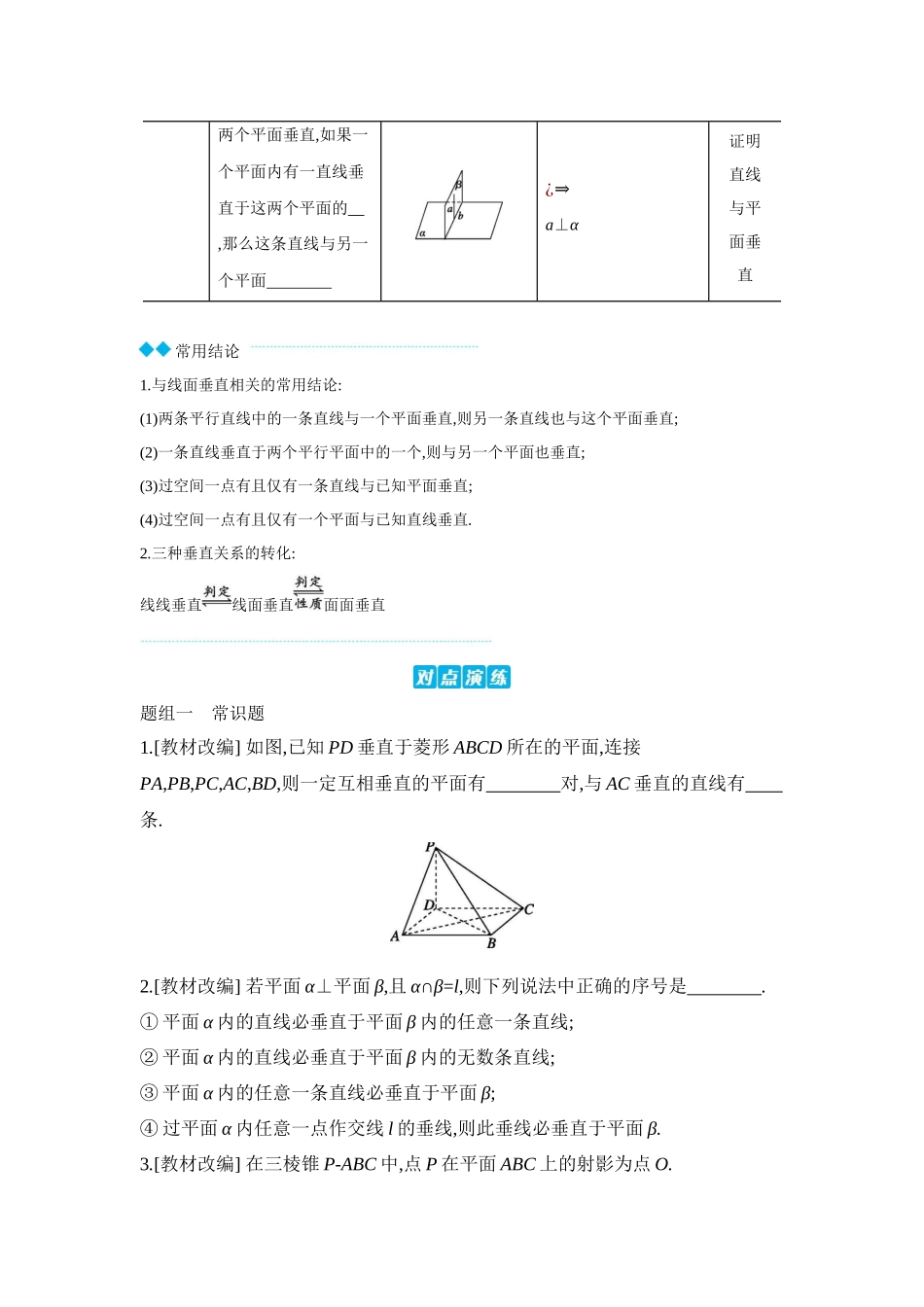 2027年高考数学一轮复习( 全品高考)04 第44讲 直线、平面垂直的判定与性质 【正文】听课手册.docx_第3页