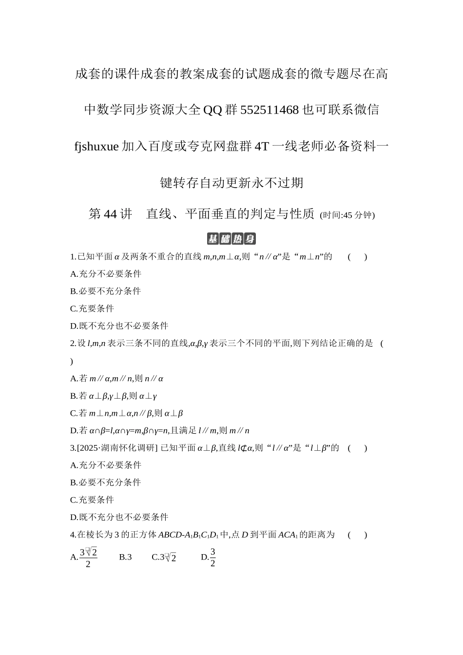 2027年高考数学一轮复习( 全品高考)04 第44讲 直线、平面垂直的判定与性质 【正文】作业手册.docx_第1页