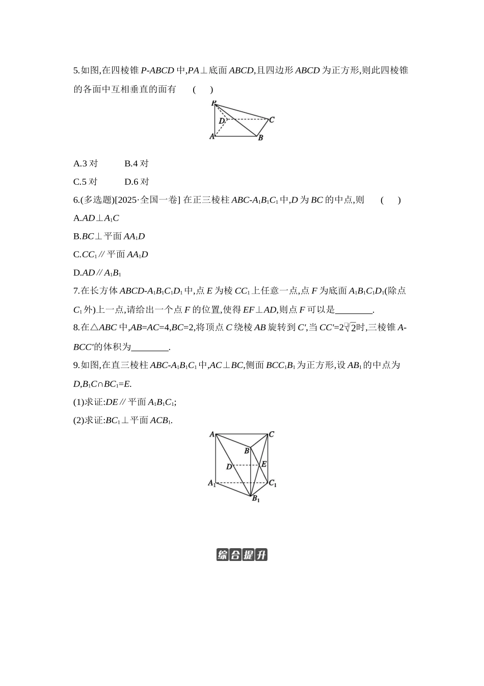 2027年高考数学一轮复习( 全品高考)04 第44讲 直线、平面垂直的判定与性质 【正文】作业手册.docx_第2页