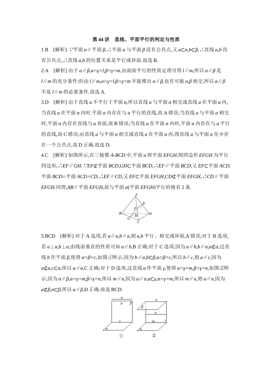 2027年高考数学一轮复习( 全品高考)04 第44讲 直线、平面平行的判定与性质 【答案】作业手册.docx_第1页
