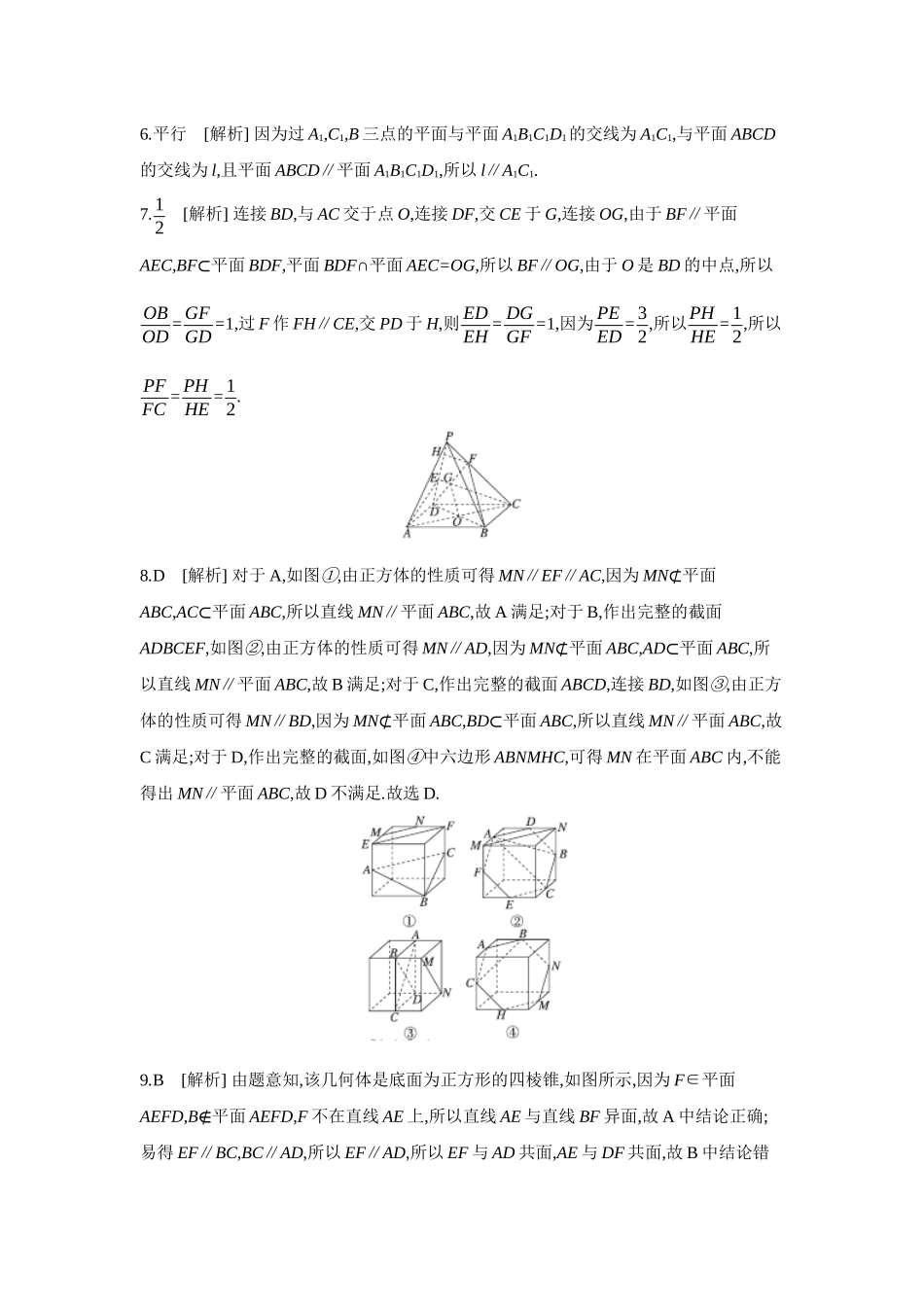 2027年高考数学一轮复习( 全品高考)04 第44讲 直线、平面平行的判定与性质 【答案】作业手册.docx_第2页