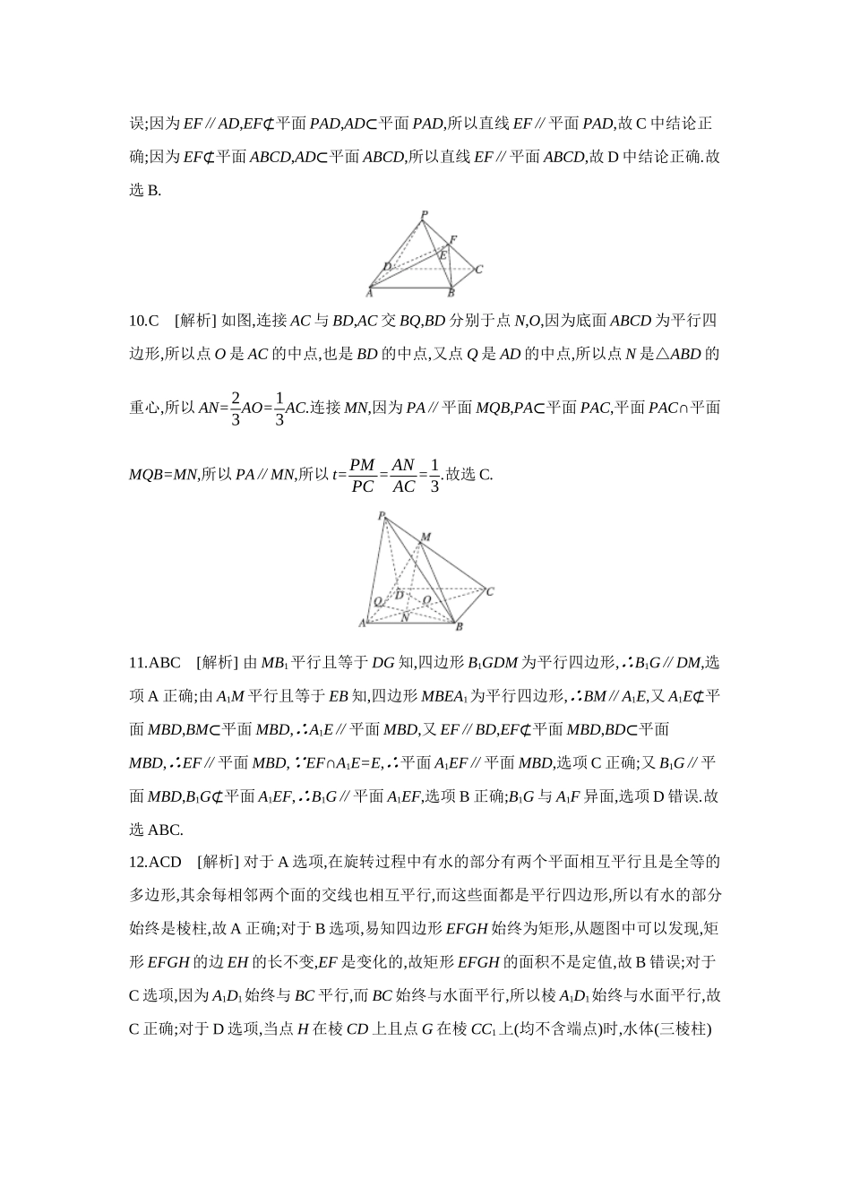 2027年高考数学一轮复习( 全品高考)04 第44讲 直线、平面平行的判定与性质 【答案】作业手册.docx_第3页