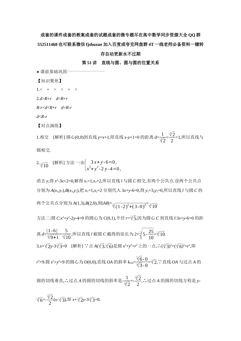 2027年高考数学一轮复习( 全品高考)04 第51讲 直线与圆、圆与圆的位置关系 【答案】听课手册.docx_第1页