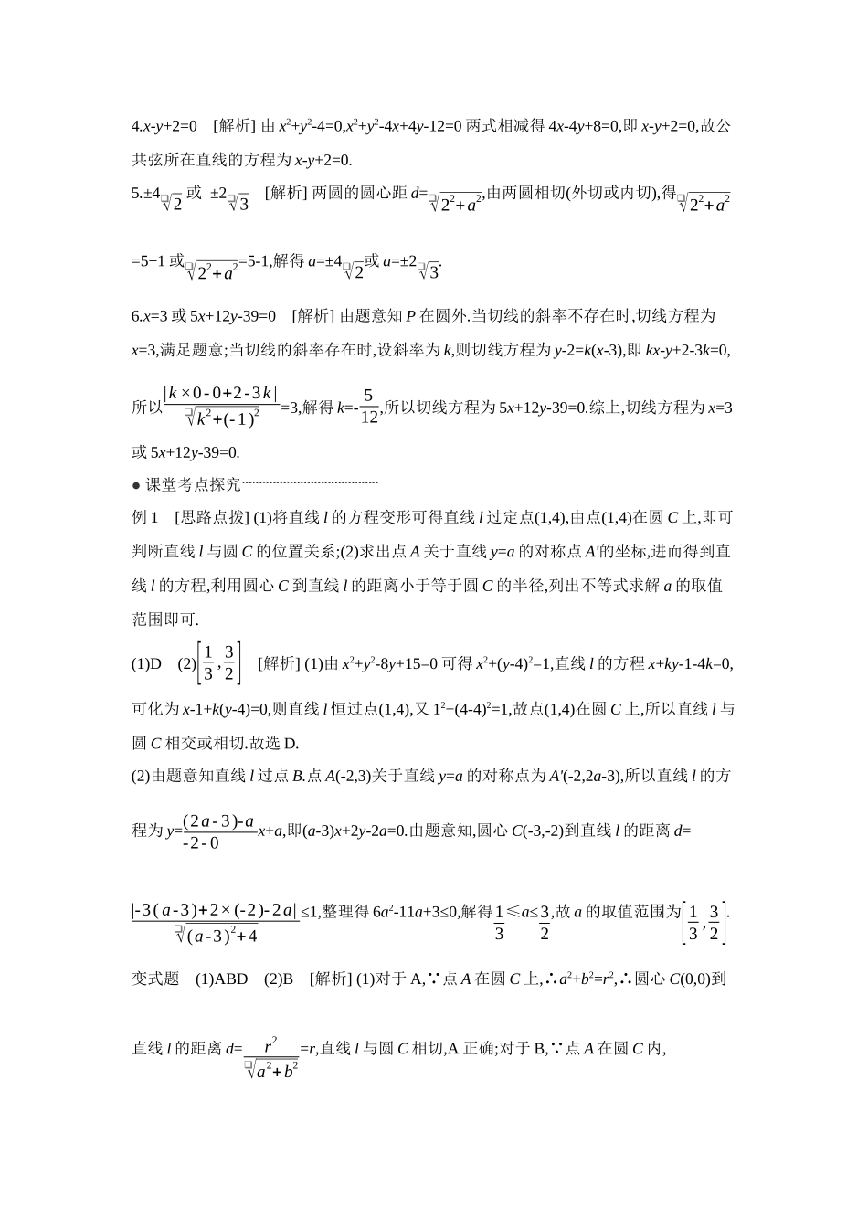 2027年高考数学一轮复习( 全品高考)04 第51讲 直线与圆、圆与圆的位置关系 【答案】听课手册.docx_第2页