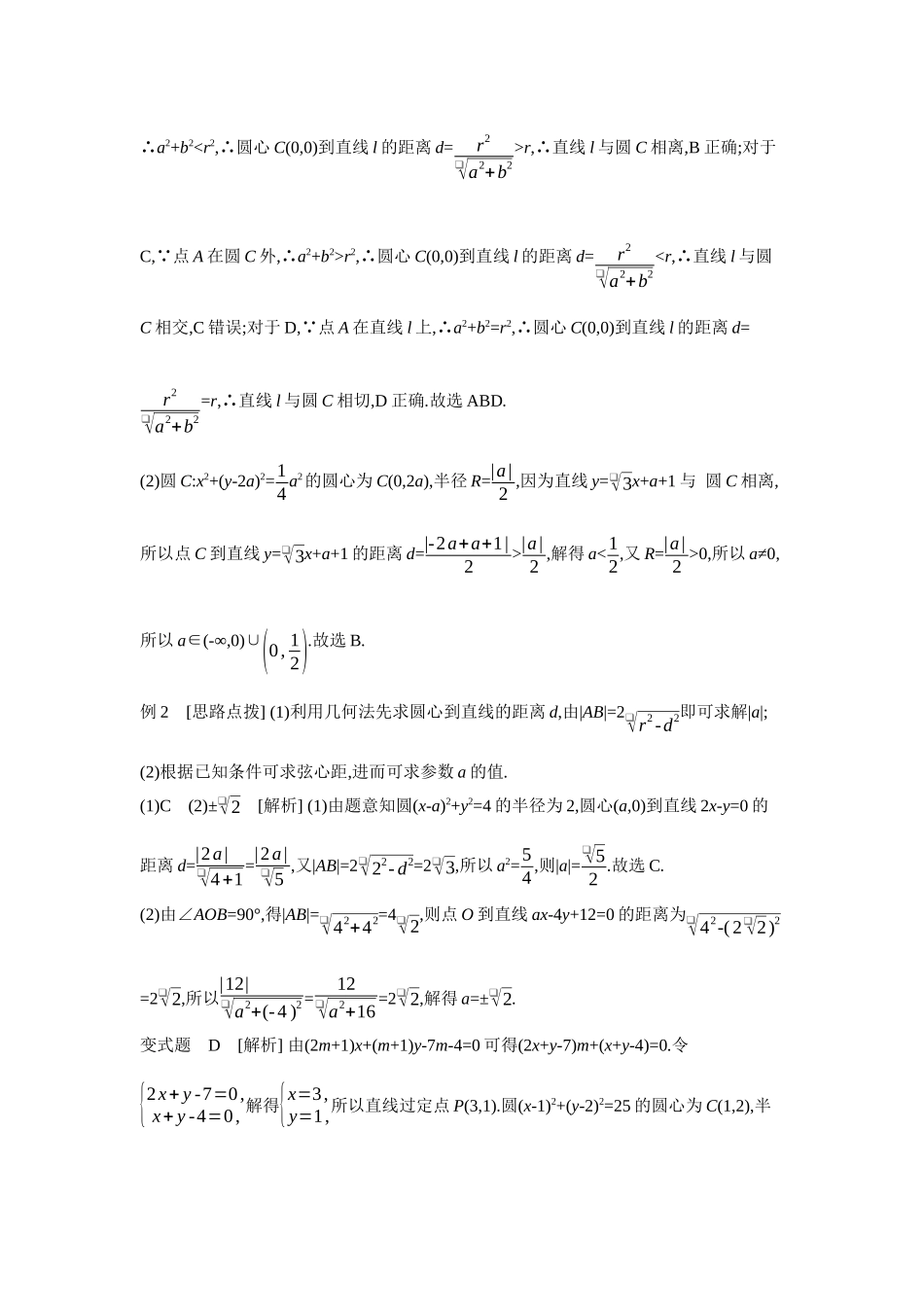 2027年高考数学一轮复习( 全品高考)04 第51讲 直线与圆、圆与圆的位置关系 【答案】听课手册.docx_第3页