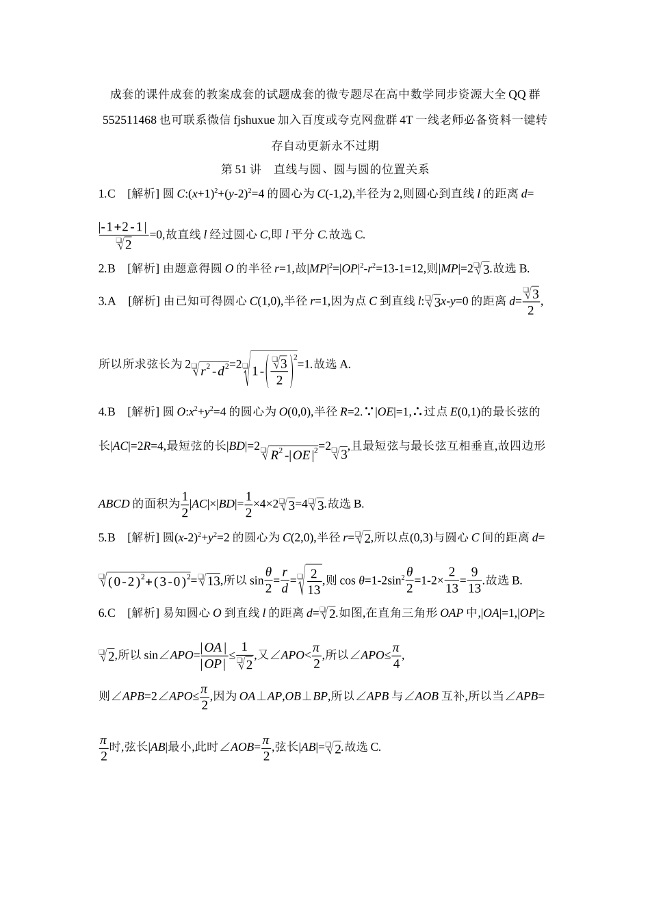 2027年高考数学一轮复习( 全品高考)04 第51讲 直线与圆、圆与圆的位置关系 【答案】作业手册.docx_第1页