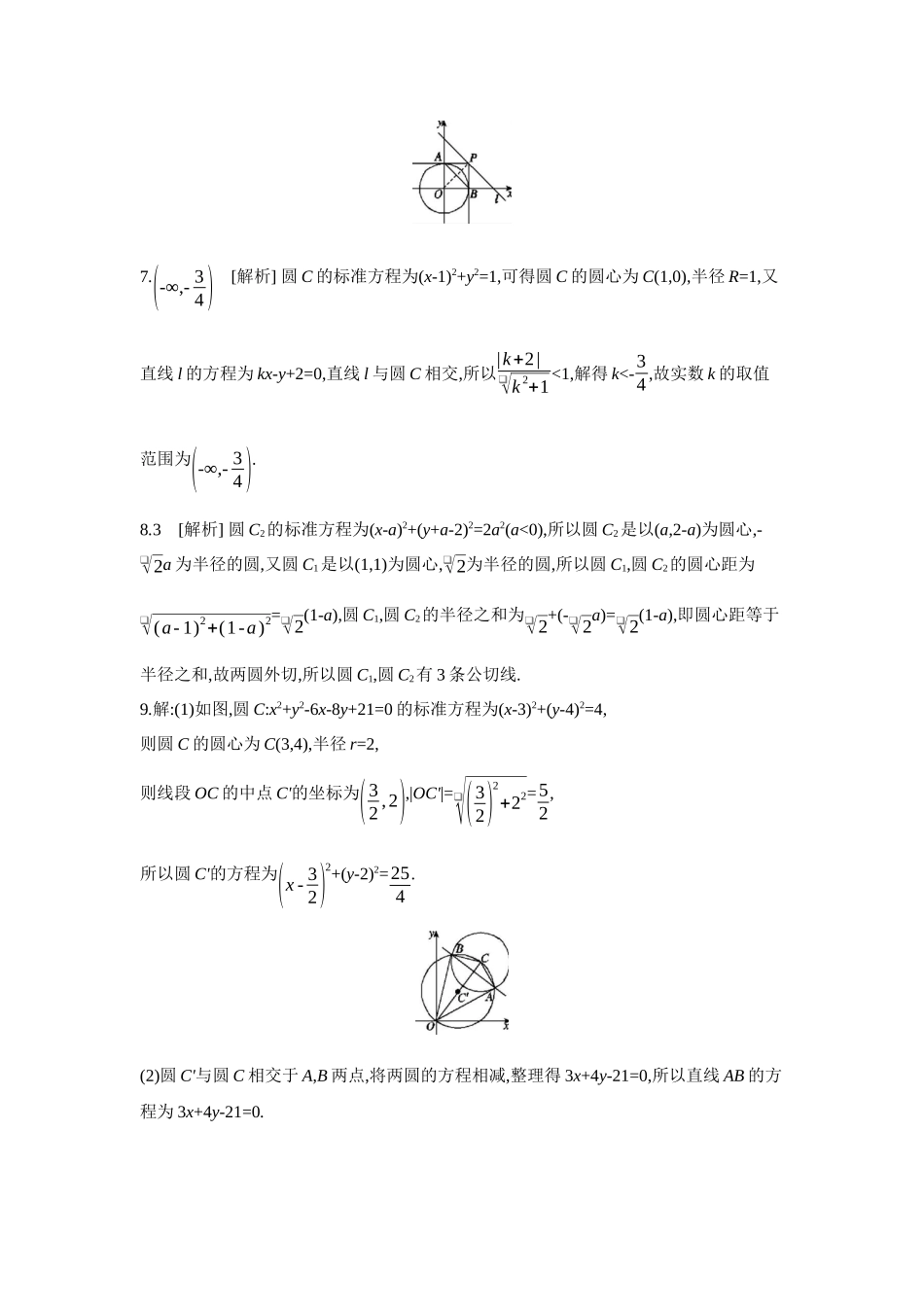 2027年高考数学一轮复习( 全品高考)04 第51讲 直线与圆、圆与圆的位置关系 【答案】作业手册.docx_第2页