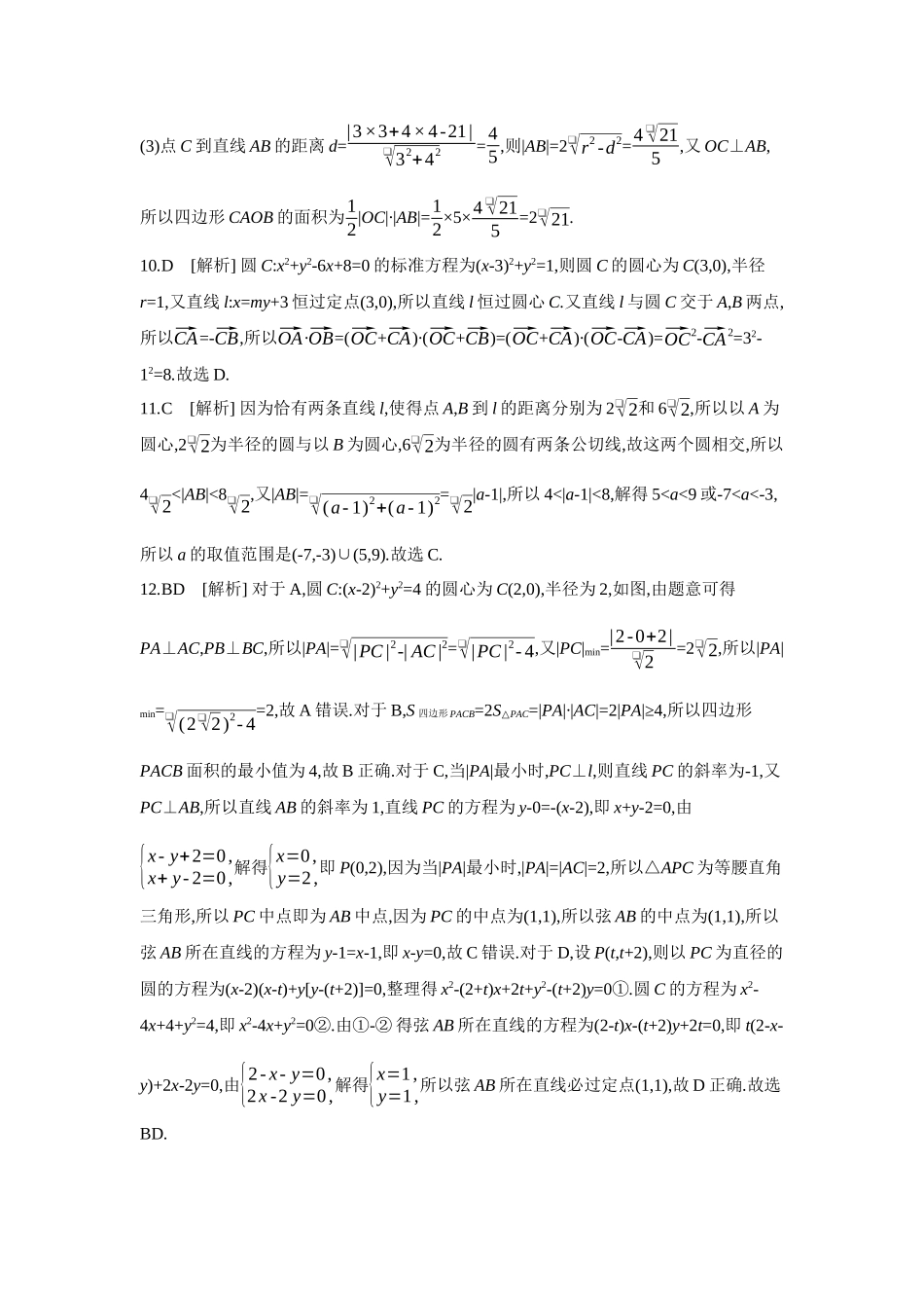 2027年高考数学一轮复习( 全品高考)04 第51讲 直线与圆、圆与圆的位置关系 【答案】作业手册.docx_第3页
