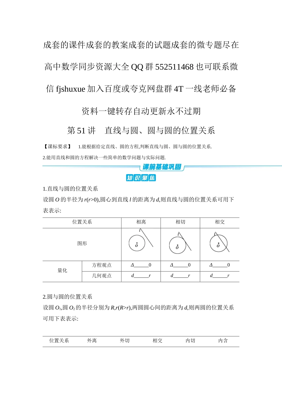 2027年高考数学一轮复习( 全品高考)04 第51讲 直线与圆、圆与圆的位置关系 【正文】听课手册.docx_第1页