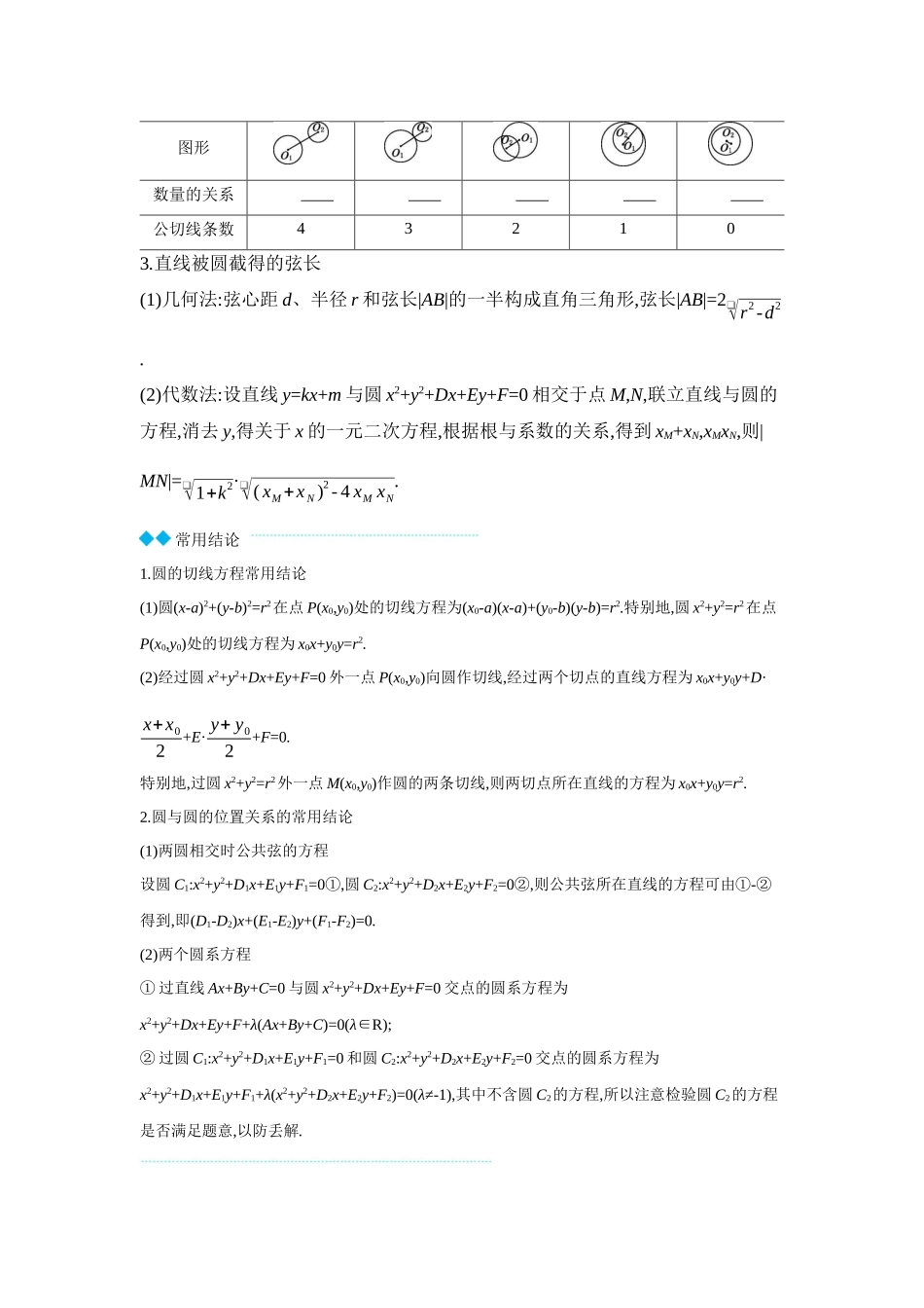 2027年高考数学一轮复习( 全品高考)04 第51讲 直线与圆、圆与圆的位置关系 【正文】听课手册.docx_第2页