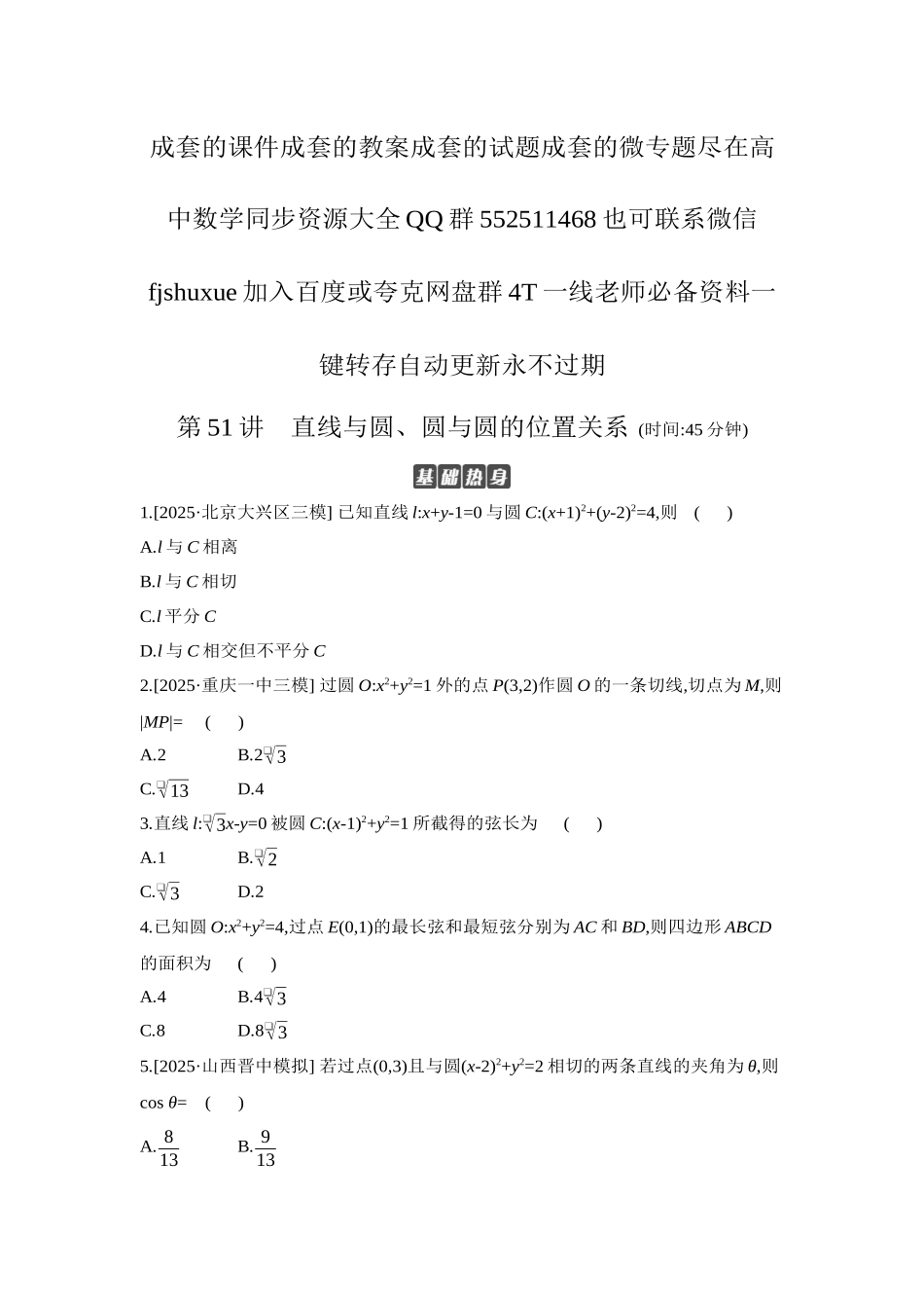 2027年高考数学一轮复习( 全品高考)04 第51讲 直线与圆、圆与圆的位置关系 【正文】作业手册.docx_第1页