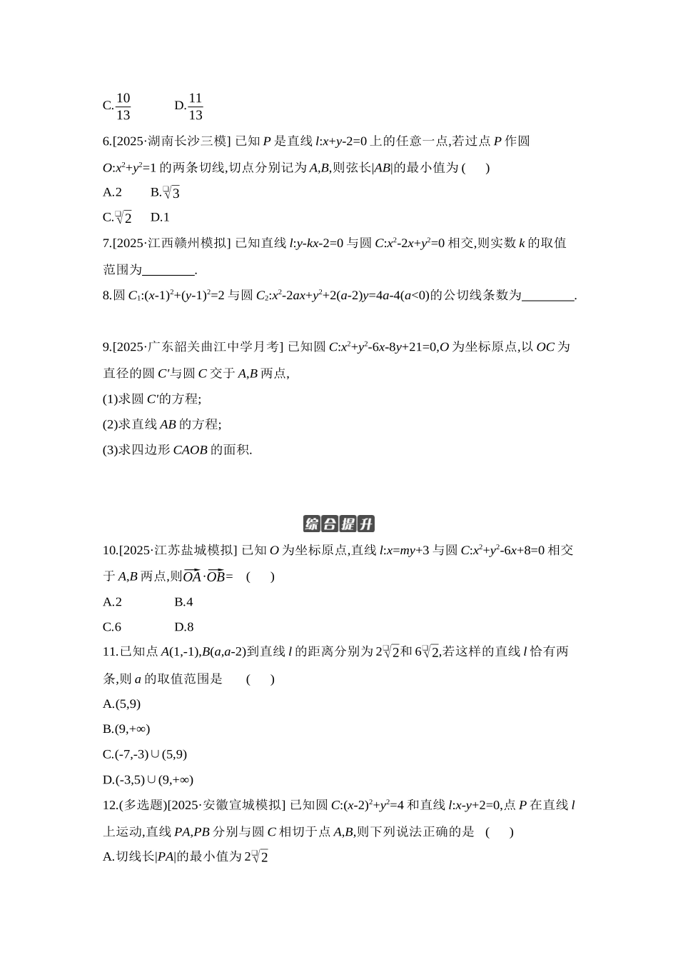2027年高考数学一轮复习( 全品高考)04 第51讲 直线与圆、圆与圆的位置关系 【正文】作业手册.docx_第2页