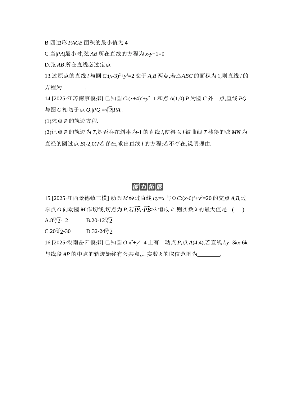 2027年高考数学一轮复习( 全品高考)04 第51讲 直线与圆、圆与圆的位置关系 【正文】作业手册.docx_第3页