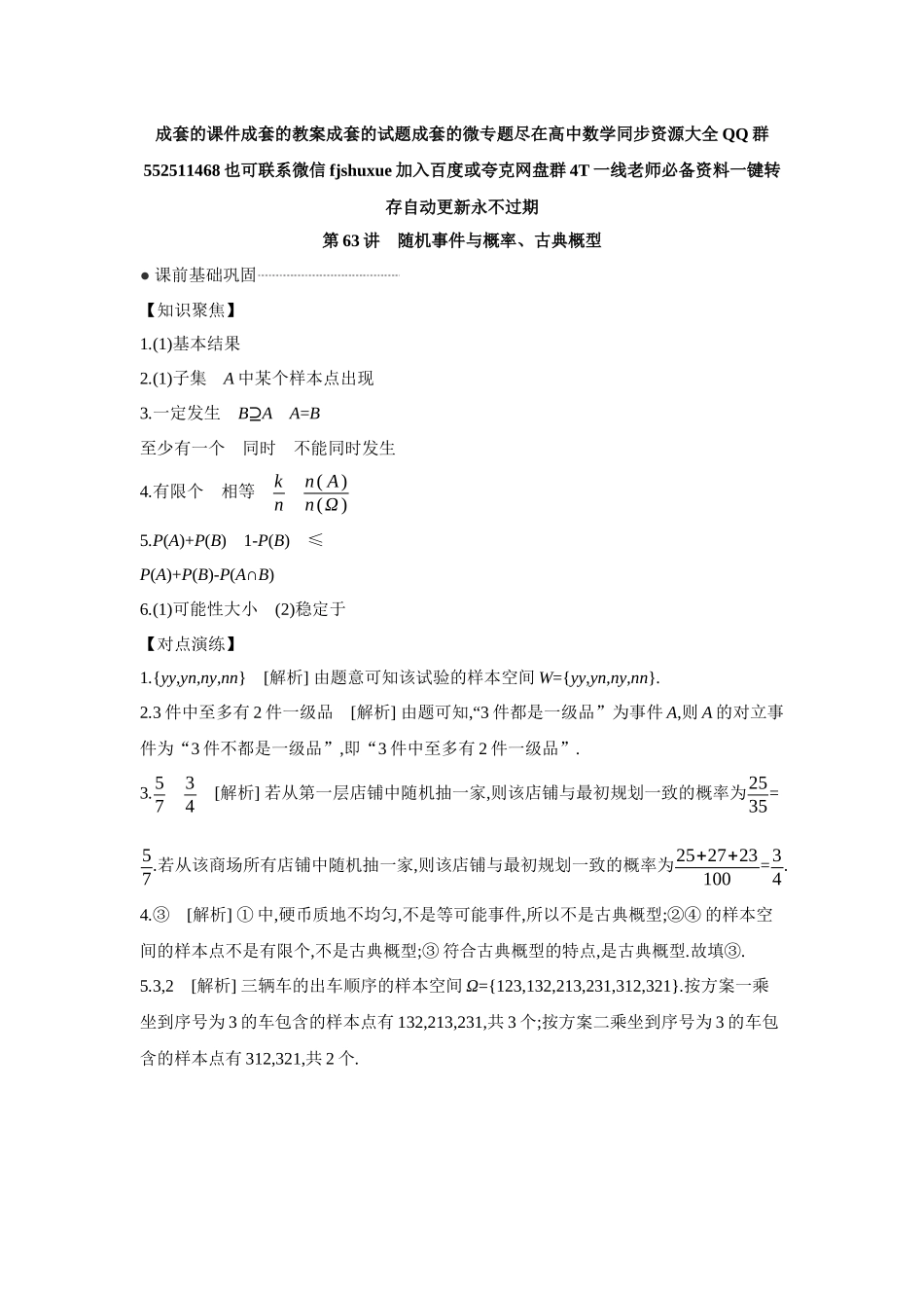 2027年高考数学一轮复习( 全品高考)04 第63讲 随机事件与概率、古典概型 【答案】听课手册.docx_第1页