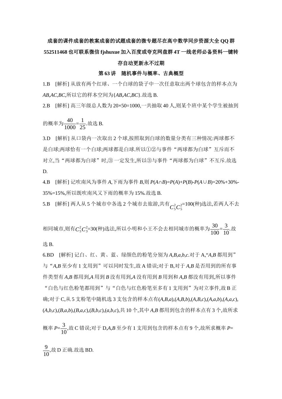 2027年高考数学一轮复习( 全品高考)04 第63讲 随机事件与概率、古典概型 【答案】作业手册.docx_第1页