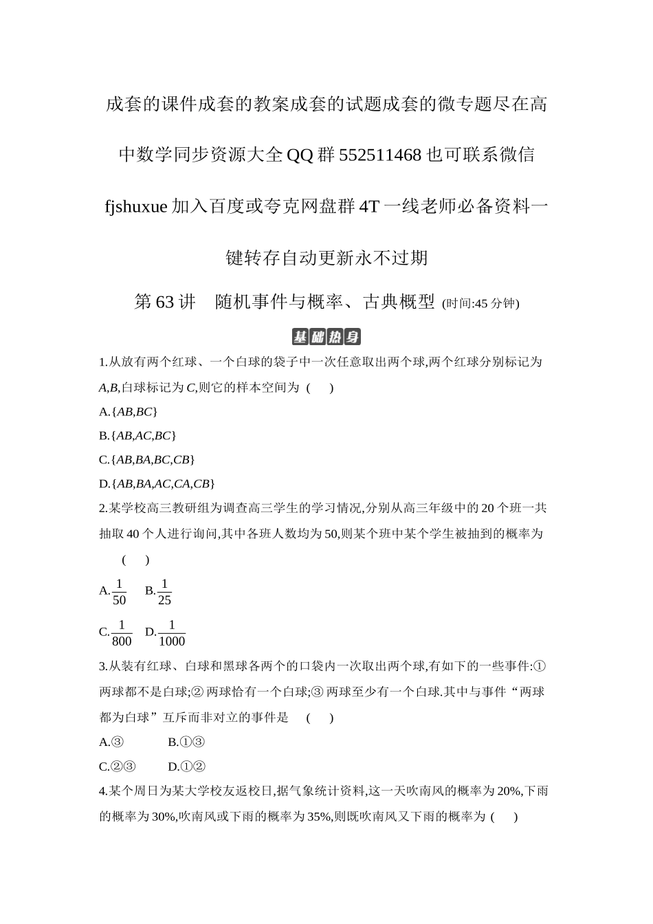 2027年高考数学一轮复习( 全品高考)04 第63讲 随机事件与概率、古典概型 【正文】作业手册.docx_第1页